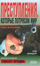 Преступления, которые потрясли мир, Гюнтер Продль 