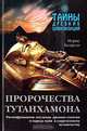 Пророчества Тутанхамона, Морис Котрелл 