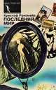 Последний мир, Кристоф Рансмайр 