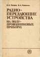 Радиопередающие устройства на полупроводниковых приборах. Учебное пособие, Б. Е. Петров, В. А. Романюк 