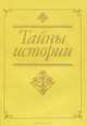 Тайны истории, 