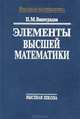 Элементы высшей математики. Учебник, И. М. Виноградов 