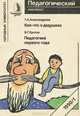 Кое-что о дедушках. Педагогика первого года, Т. А. Александрова, В. Г. Кротов 