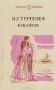 Накануне, И. С. Тургенев 