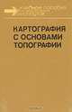 Картография с основами топографии, 