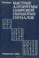 Быстрые алгоритмы цифровой обработки сигналов, Р. Блейхут 