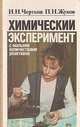 Химический эксперимент с малыми количествами реактивов, И. Н. Чертков, П. Н. Жуков 