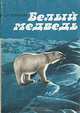 Белый медведь, С. М. Успенский 