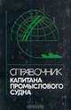 Справочник капитана промыслового судна, 