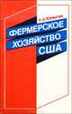 Фермерское хозяйство США, А. А. Коныгин 