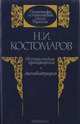 Исторические произведения. Автобиография, Н. И. Костомаров 