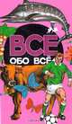 Все обо всем. Том 9, 