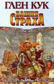 Башня страха, Глен Кук 
