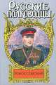 Рокоссовский. Терновый венец славы, Анатолий Карчмит 