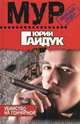 Убийство на Гончарной, Юрий Гайдук 