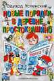 Новые порядки в деревне Простоквашино: Повесть-сказка для современных детей и их родителей (худ. Шев, Успенский Э.Н. 