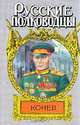 Конев: Маршал Конев, С. М. Борзунов 