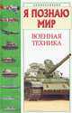 Я познаю мир. Военная техника, С. Н. Зигуненко 