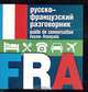 Русско-французский разговорник / Guide de conversation russe-francais (миниатюрное издание), Лазарева Е.И. 