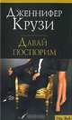 Давай поспорим, Дженнифер Крузи 