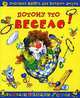 Потому что весело! Полезная книга для веселого досуга, 