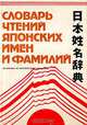 Словарь чтений японских имен и фамилий, Н. П. Капул, В. Ф. Кириленко 