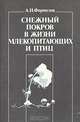 Снежный покров в жизни млекопитающих и птиц, А. Н. Формозов 
