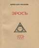Эросъ, Вячеслав Иванов 
