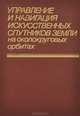 Управление и навигация искусственных спутников Земли на околокруговых орбитах, 
