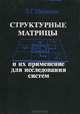 Структурные матрицы и их применение для исследования систем, Л. Г. Шатихин 