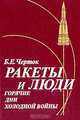Ракеты и люди. Горячие дни холодной войны, Б. Е. Черток 