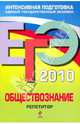 ЕГЭ-2010. Обществознание: Репетитор, Лазебникова Анна Юрьевна, Рутковская Елена Лазаревна, Боголюбов Леонид Наумович, Брандт Максим Юрьевич, Городецкая Наталия Ивановна, Лискова Татьяна Евгеньевна, Котова Ольга Алексеевна 
