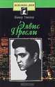 Элвис Пресли, Питер Уитмер 