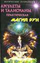Амулеты и талисманы. Практическая магия рун, С. Батюшков 