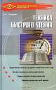Техника быстрого чтения. Программа `Доминанта`, О. А. Андреев 