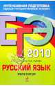 ЕГЭ-2010. Русский язык: Репетитор, Цыбулько Ирина Петровна, Львова Светлана Ивановна 