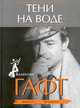 Тени на воде, Валентин Гафт 