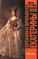 Хроники времен Екатерины II. 1729-1796 гг., Петр Стегний 