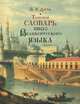 Толковый словарь живого великорусского языка, В. И. Даль 