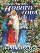Энциклопедия Нового года и Рождества, М. С. Галынский 