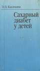 Сахарный диабет у детей, Э. П. Касаткина 