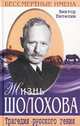 Жизнь Шолохова. Трагедия русского гения, Виктор Петелин 