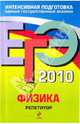 ЕГЭ 2010: Физика: репетитор, Грибов Виталий Аркадьевич, Ханнанов Наиль Кутдусович 