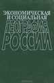 Экономическая и социальная география России, 