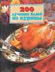 200 лучших блюд из курицы, 
