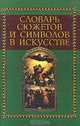 Словарь сюжетов и символов в искусстве, Джеймс Холл 