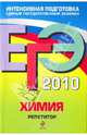 ЕГЭ-2010. Химия. Репетитор, Оржековский Павел Александрович, Богданова Наталья Николаевна 
