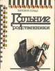 Дальние родственники, Юрьев Зиновий 