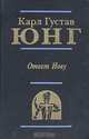 Ответ Иову, Карл Густав Юнг 