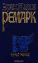 Черный обелиск, Ремарк Эрих Мария 